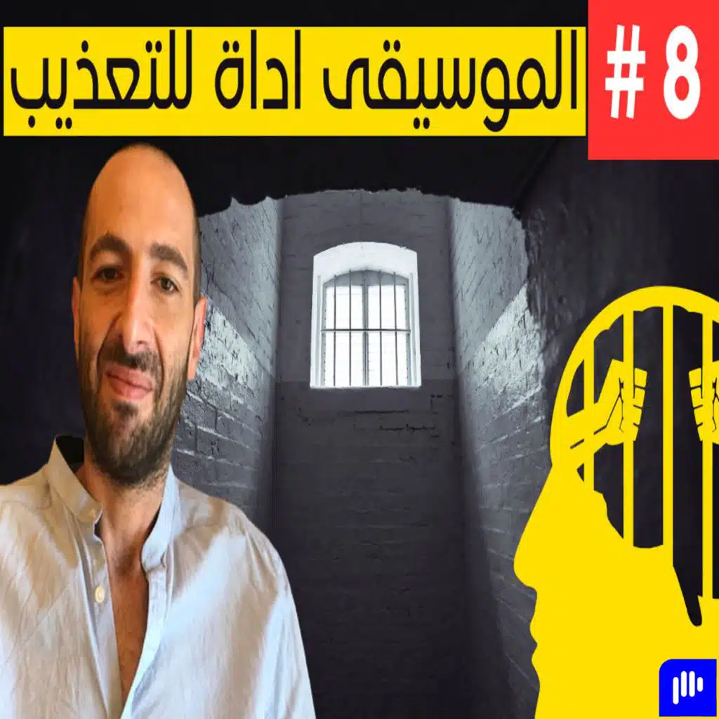 الجماليات الموسيقية | On Musical Aesthetics and Beauty | Alaa Al-Rashidi | Podcast #07