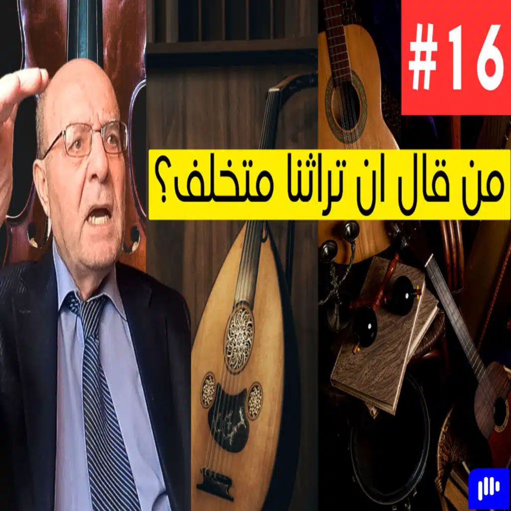 ماذا قال الدكتور فكتور سحاب عن تاريخ الموسيقى الشرقية! | Podcast #16