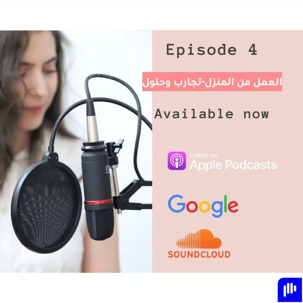 Episode 4  العمل من المنزل - تجارب وحلول