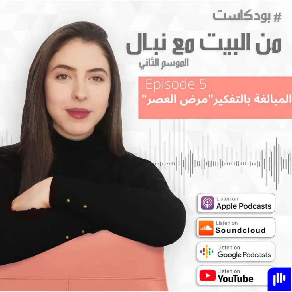Episode 29 -المبالغة بالتفكير مرض العصر