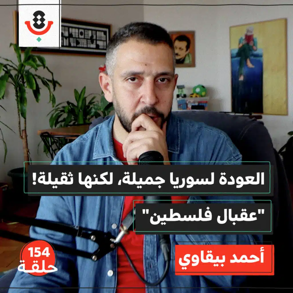 لحظة مفاجئة من سوريا.. كيف ستكون عودة الفلسطيني؟ | أحمد البيقاوي | 154