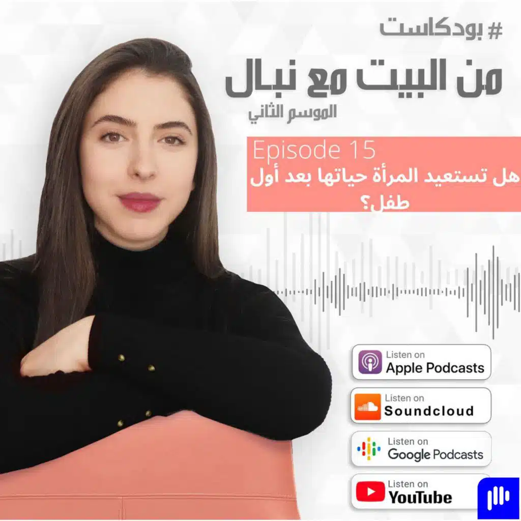 Episode 39- هل تستعيد المراة حياتها بعد اول طفل؟