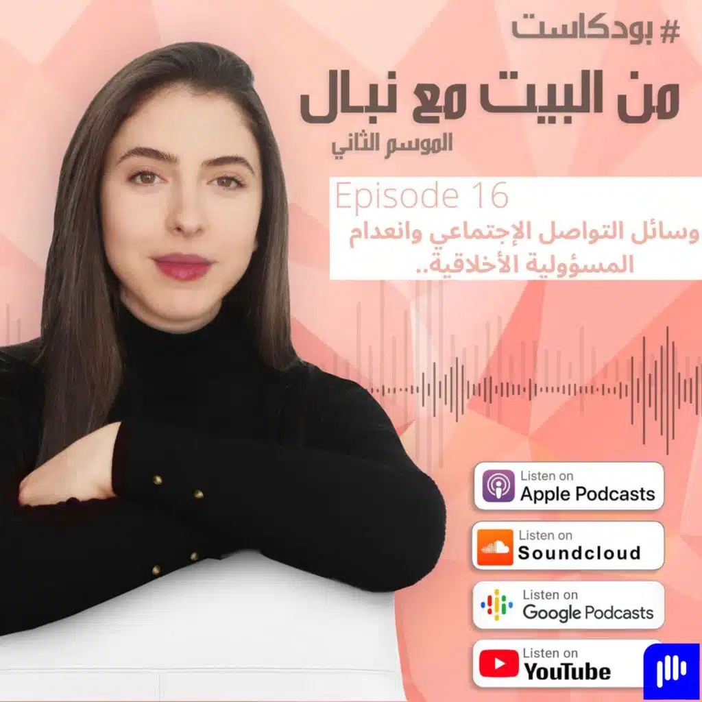 Episode 40- وسائل التواصل الاجتماعي وانعدام المسوؤلية الأخلاقية