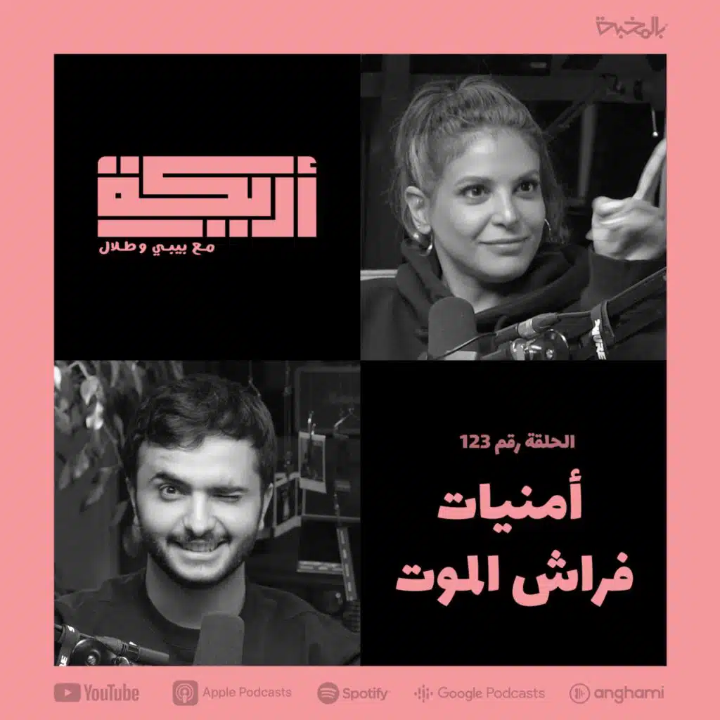 5 Common Deathbed Wishes + Unusual Habits to Increase Life Expectancy / أمنيات فراش الموت + أساليب شعبية لإطالة العمر