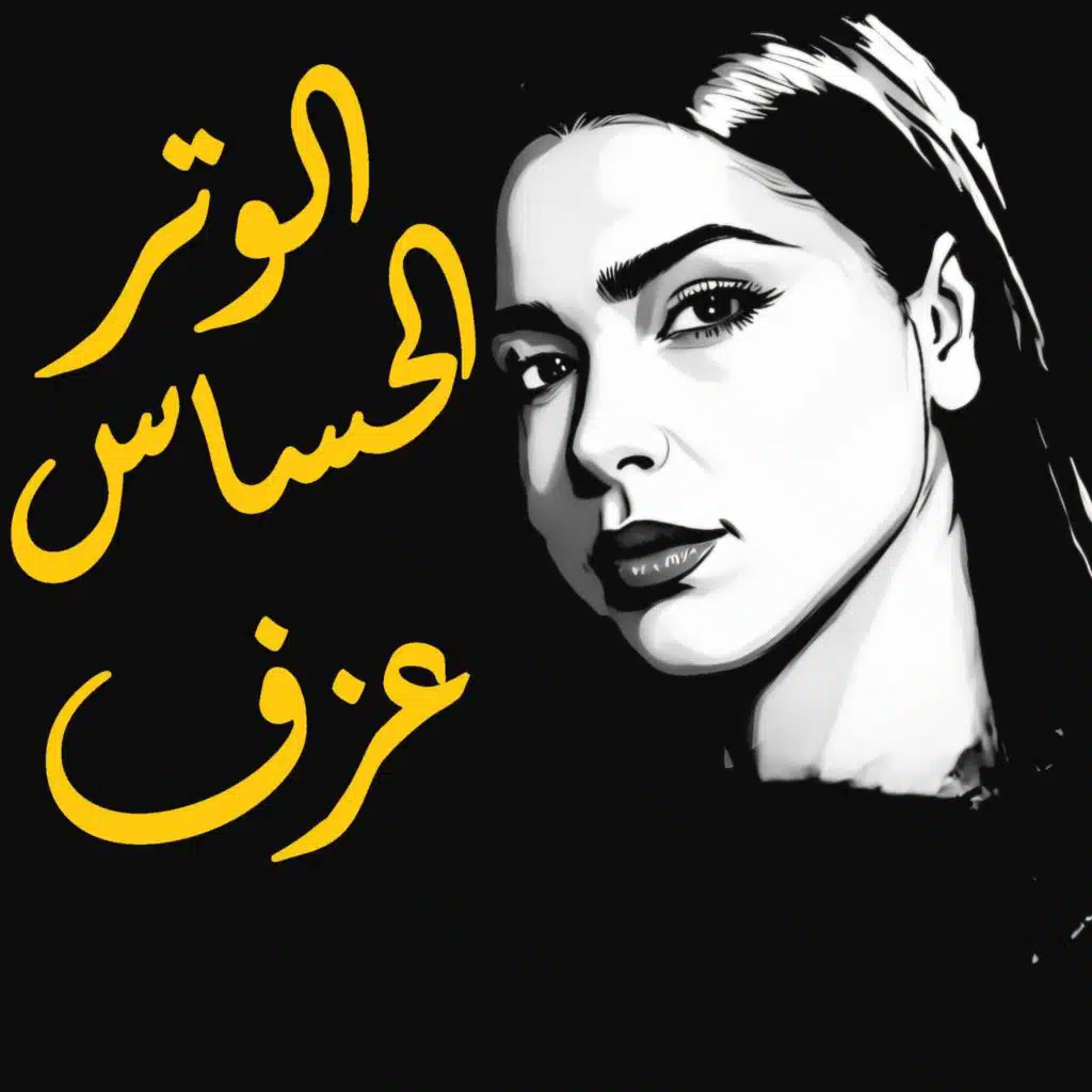 الوتر الحساس