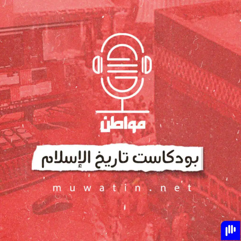 بودكاست تاريخ الإسلام
