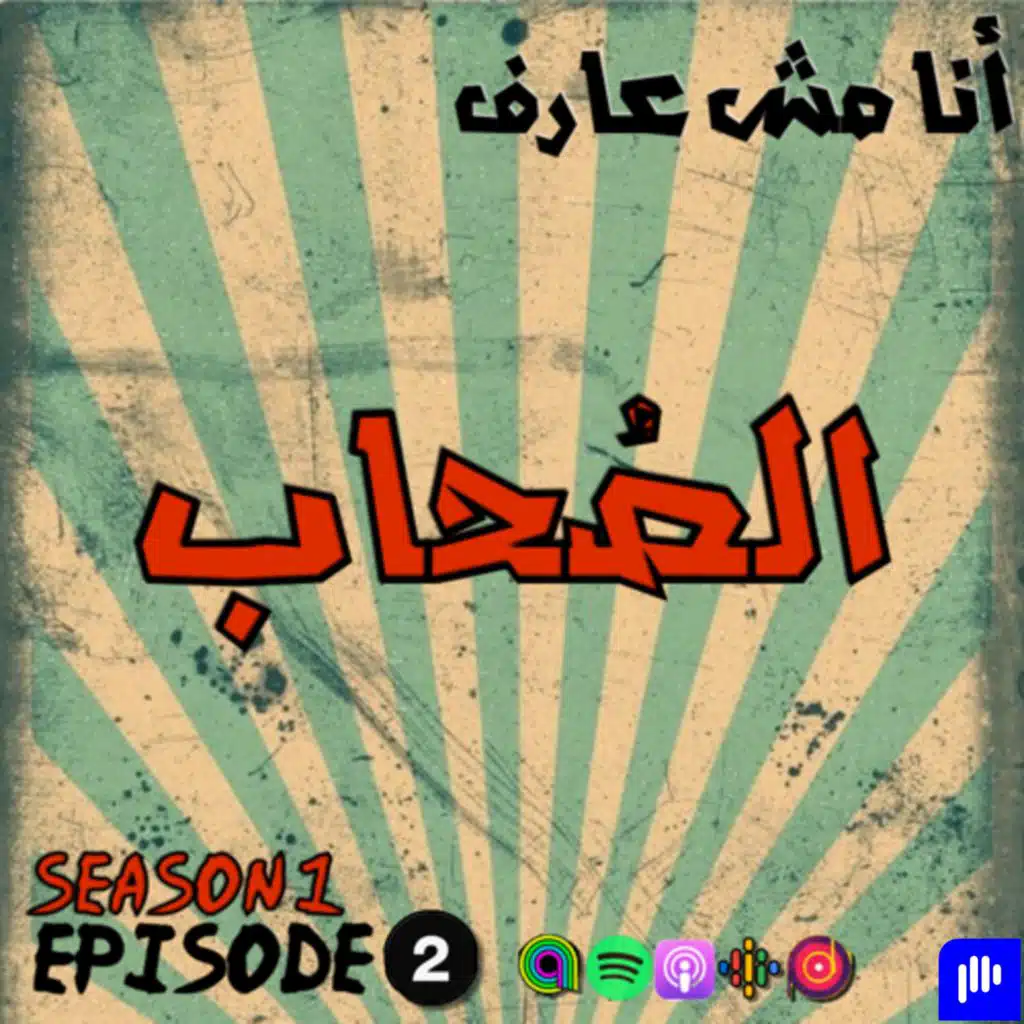 الصُحاب