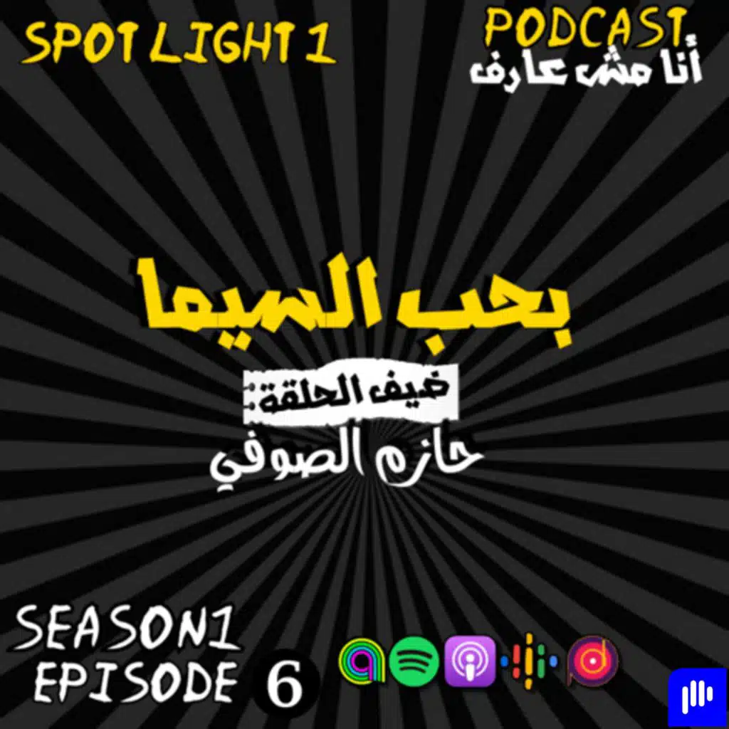 Spotlight#1 (بحب السيما)