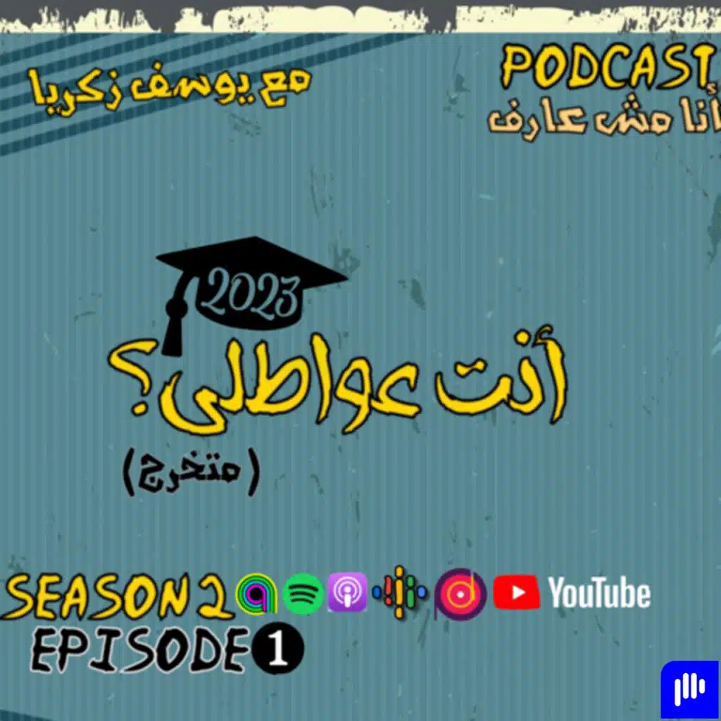 أنت عواطلي؟| الحلقة ١ الموسم الثاني.