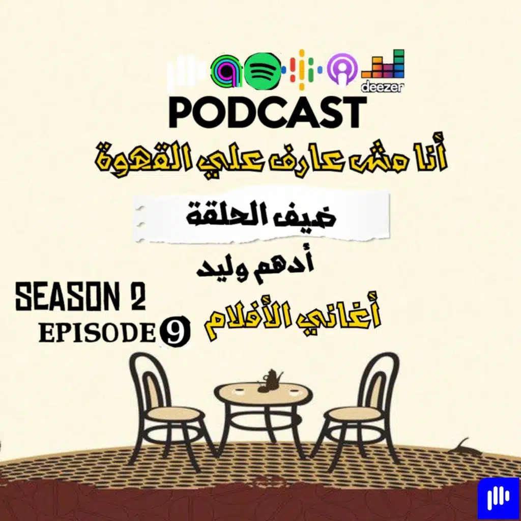 أغاني الأفلام مع أدهم وليد (أنا مش عارف علي القهوة☕)