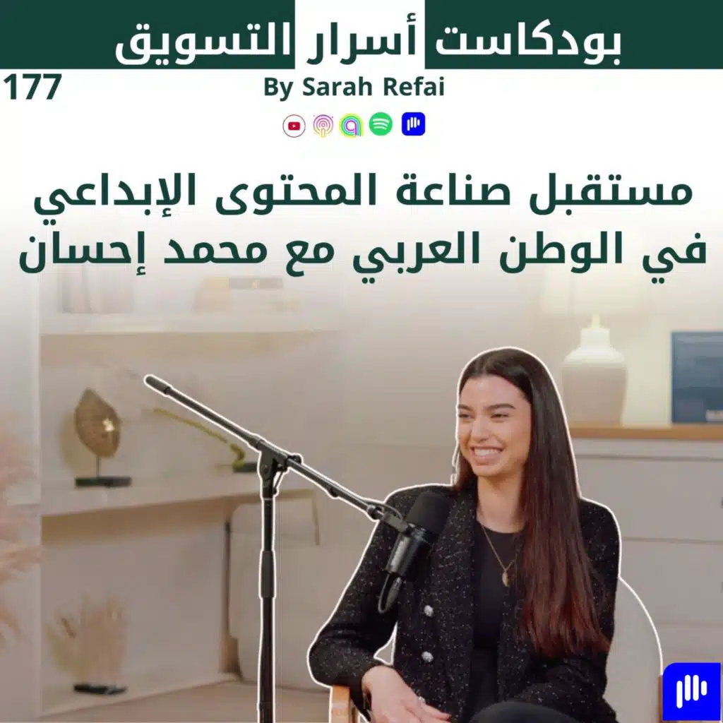 #177. مستقبل صناعة المحتوى الإبداعي في الوطن العربي مع محمد إحسان