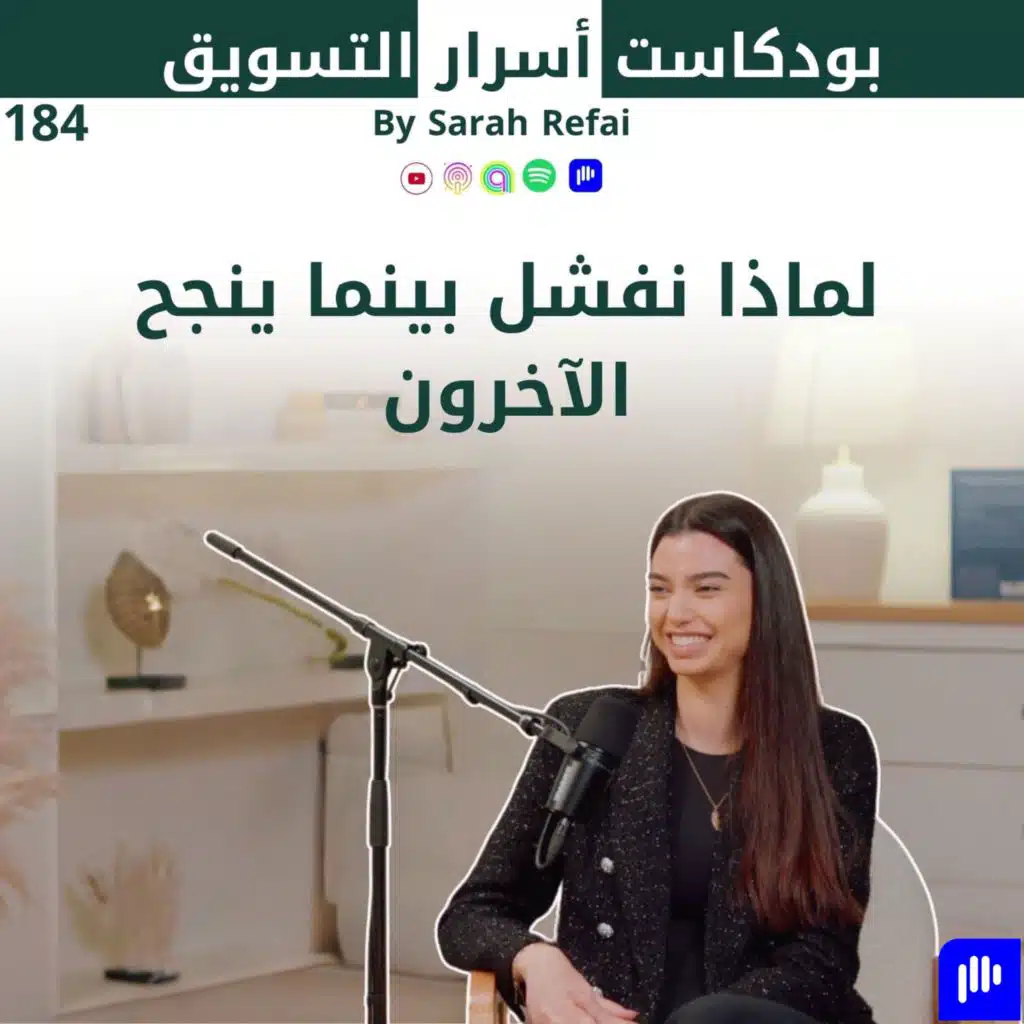 #184. لماذا نفشل بينما ينجح الآخرون