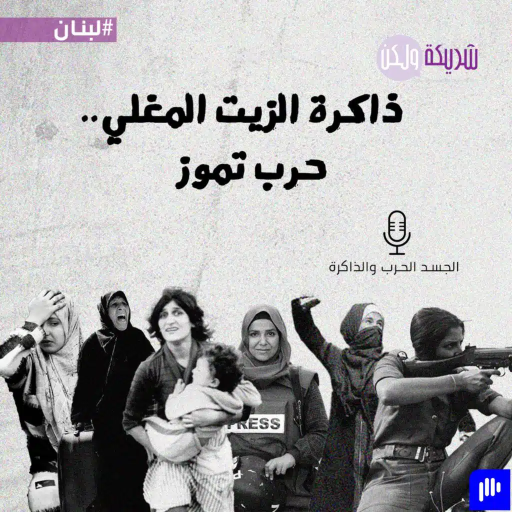 ذاكرة الزيت المغلي.. حرب تموز