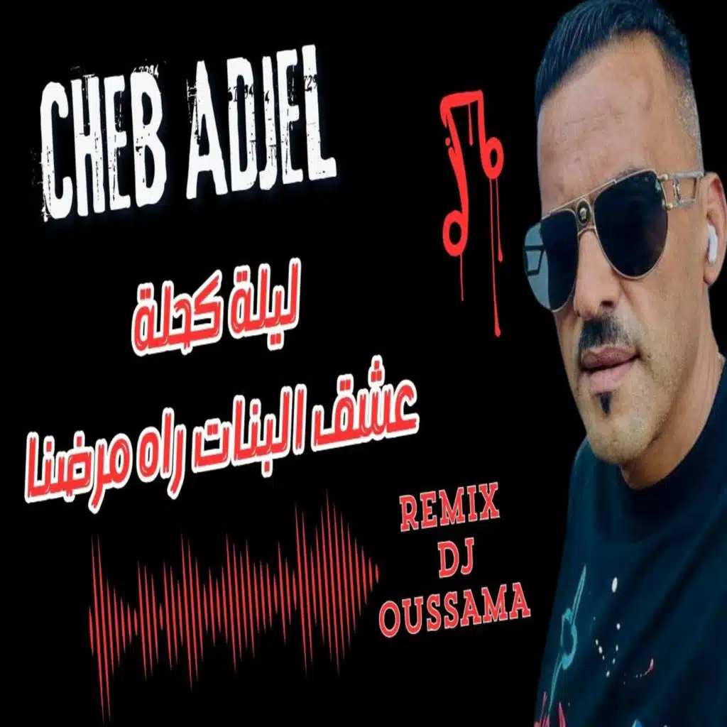 عشق البنات راه مرضنا ليلة كحلة (feat. Dj Oussama)