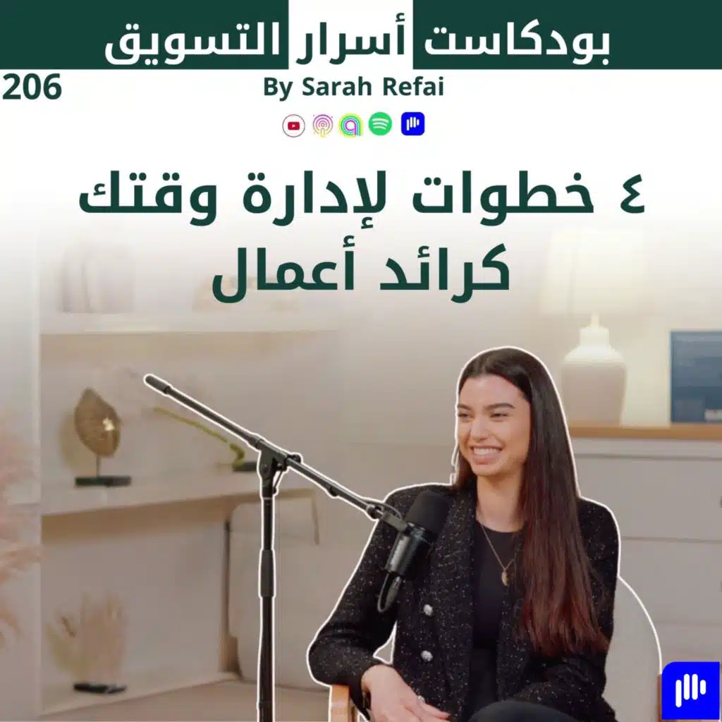 #206. ٤ خطوات لإدارة وقتك كرائد أعمال