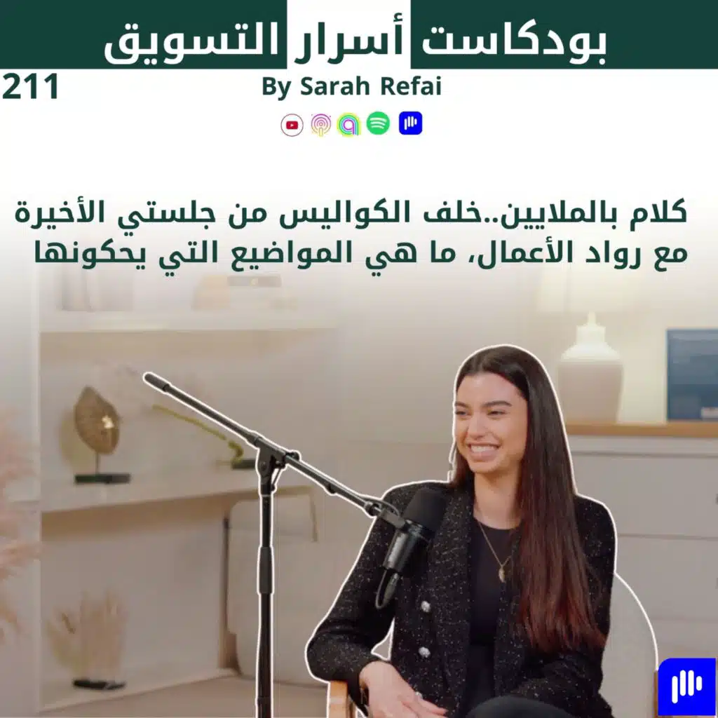 #211.  كلام بالملايين..خلف الكواليس من جلستي الأخيرة مع رواد الأعمال، ما هي المواضيع التي يحكونها