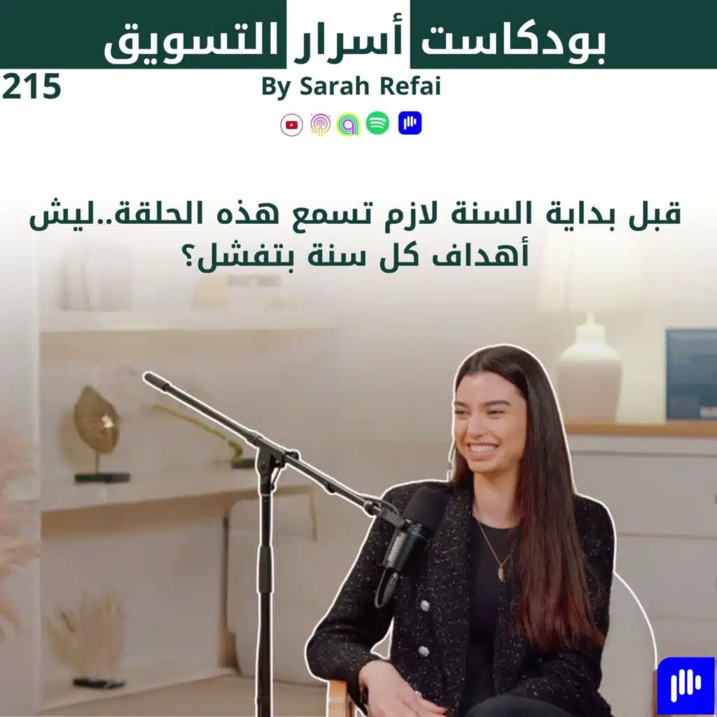 #215. قبل بداية السنة لازم تسمع هذه الحلقة..ليش أهداف كل سنة بتفشل؟