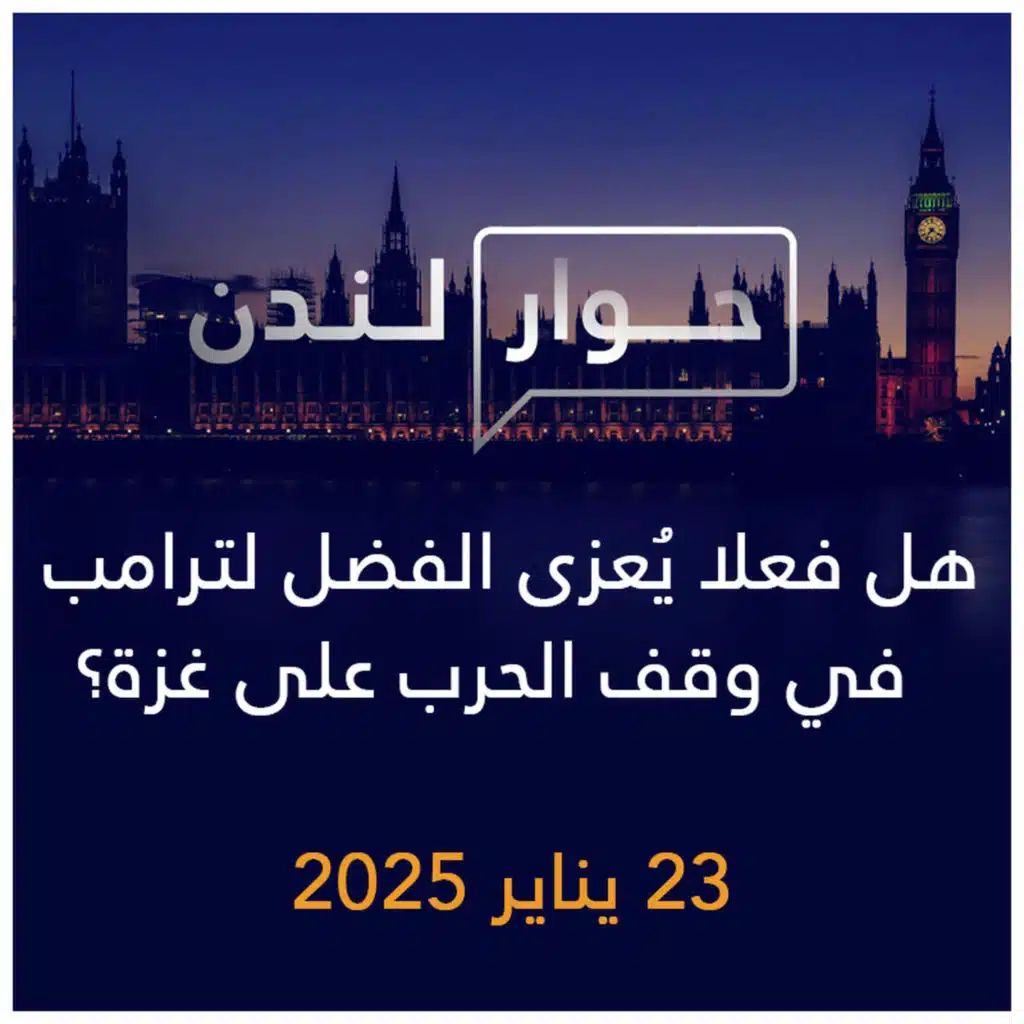 حوار لندن | هل فعلاً يعزى لترامب الفضل في وقف الحرب على غزة؟