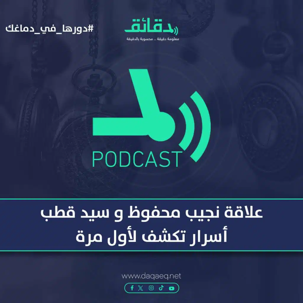علاقة نجيب محفوظ و سيد قطب | أسرار تكشف لأول مرة | دورها في دماغك
