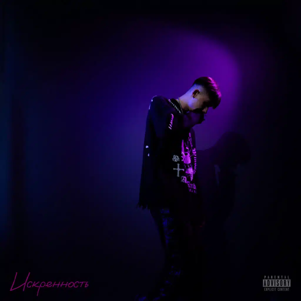 Искренность