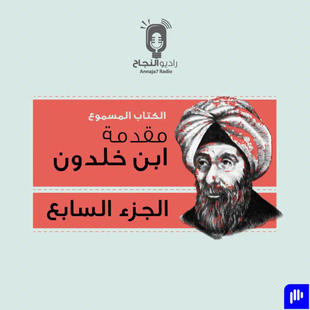 مقدمة ابن خلدون – الجزء السابع