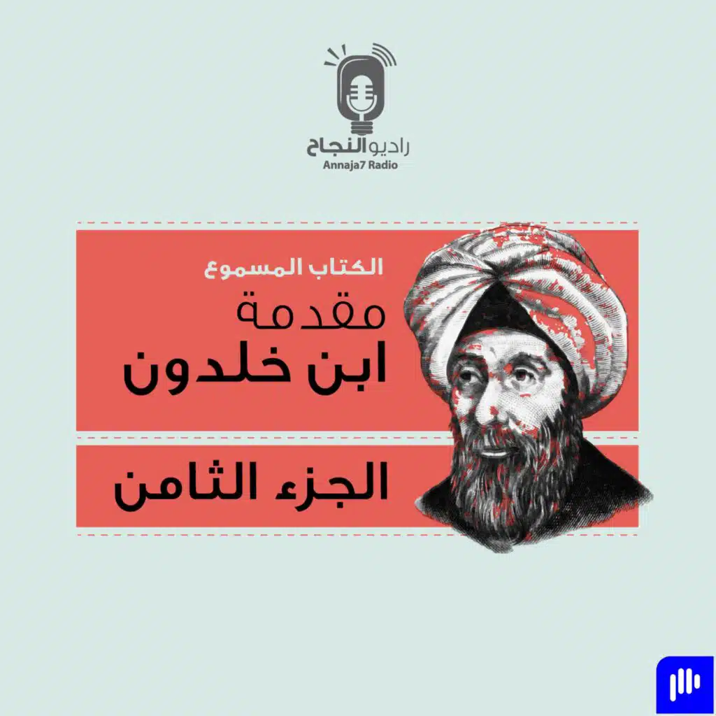 مقدمة ابن خلدون – الجزء الثامن