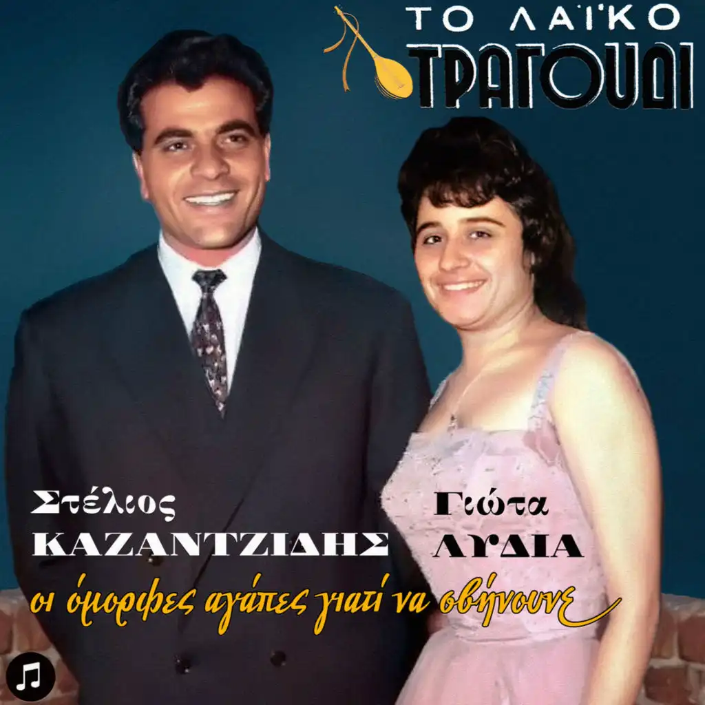 O Mavros Horismos (feat. Stelios Kazantzidis & Marinella)