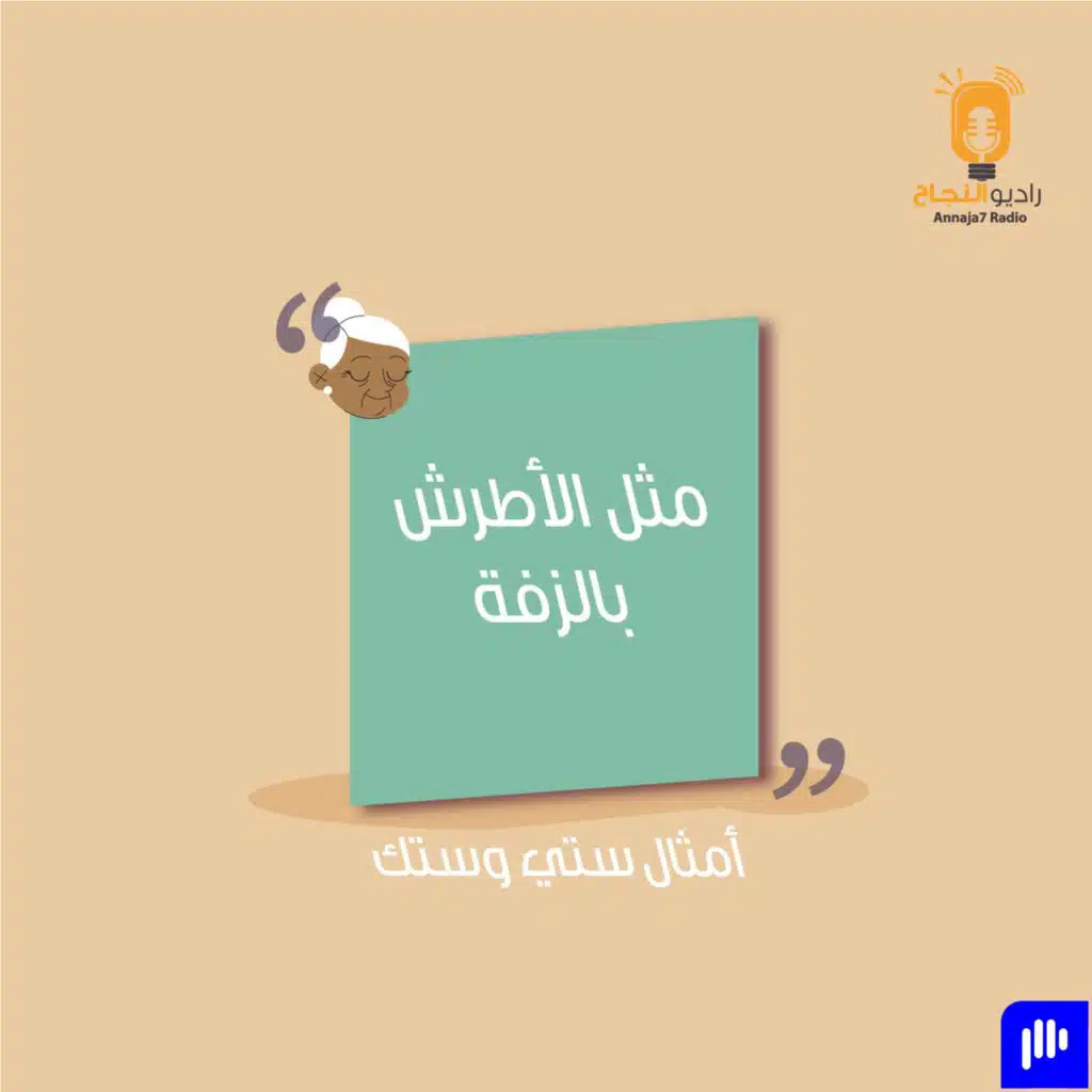 مثل الأطرش بالزفة