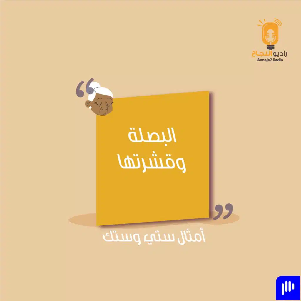 البصلة وقشرتها