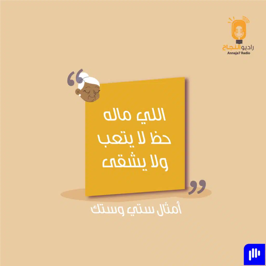 اللي ماله حظ لا يتعب ولا يشقى