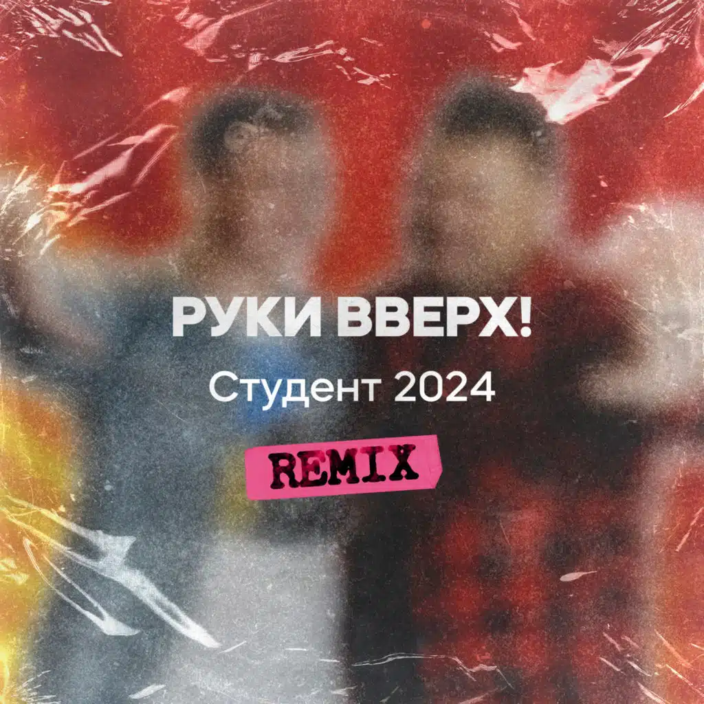 Руки Вверх!