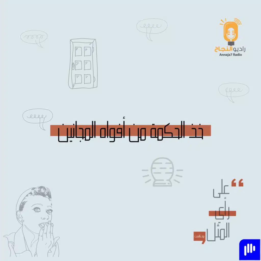 خذ الحكمة من أفواه المجانين