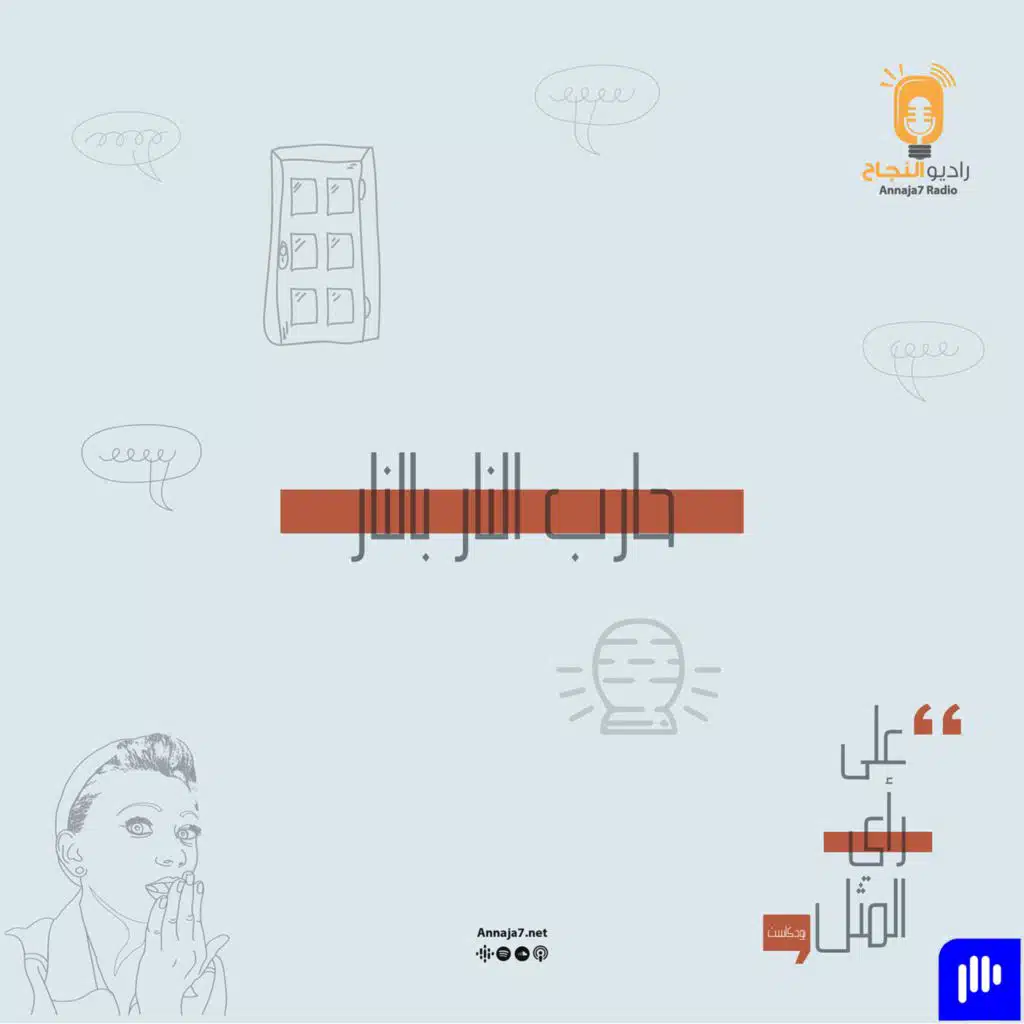 حارب النار بالنار