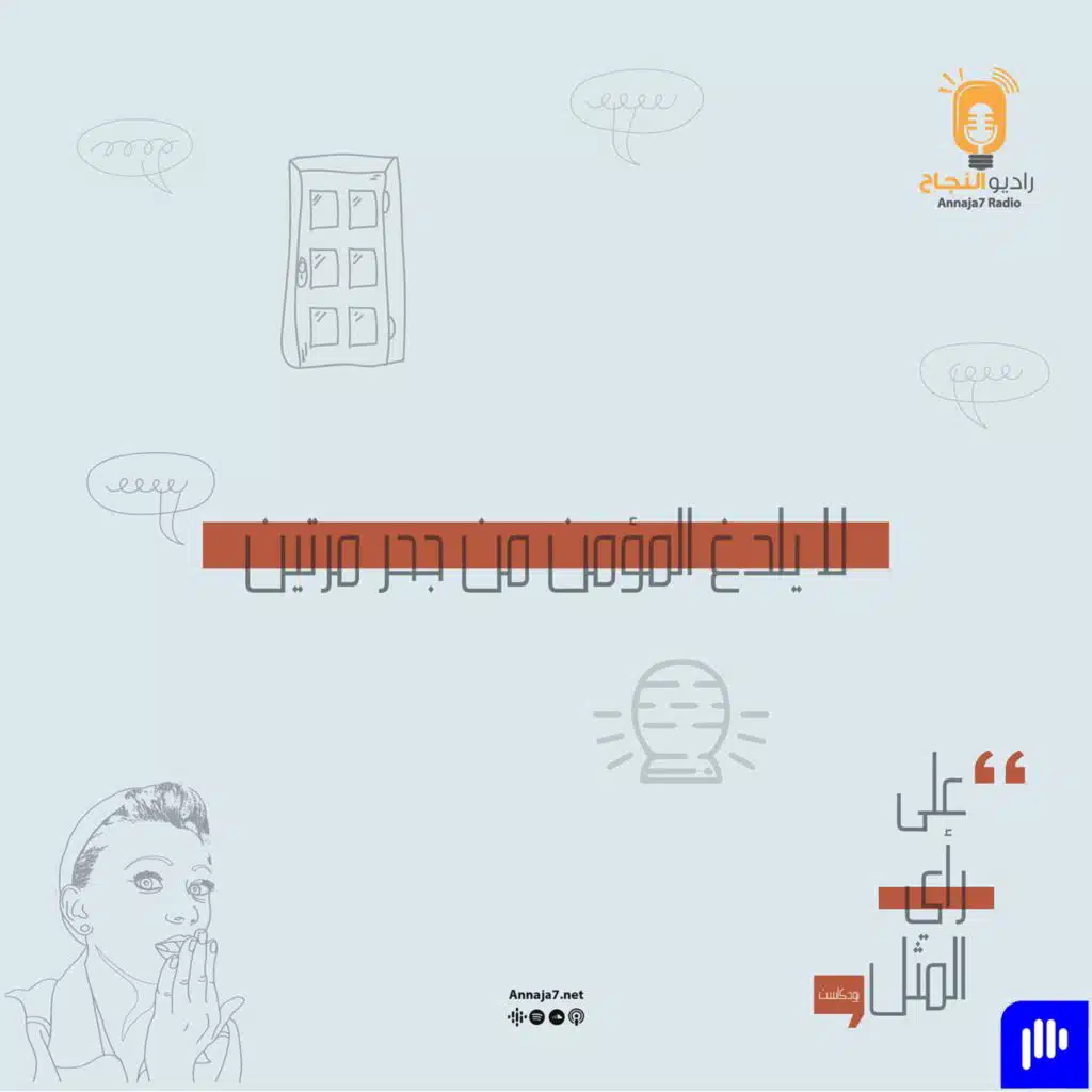 لا يلدغ المؤمن من جحر مرتين