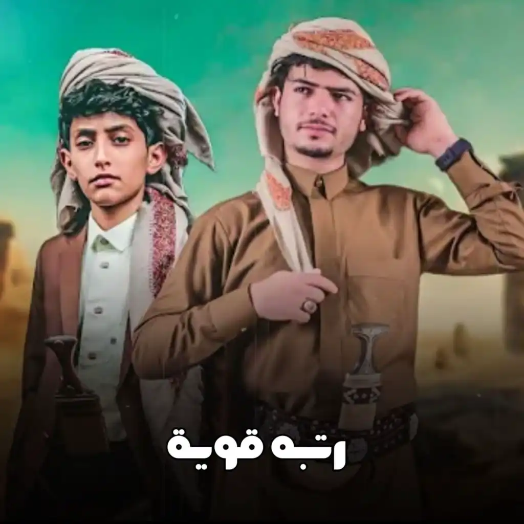 رتبه قوية (مع مرتضى اللاحجي)