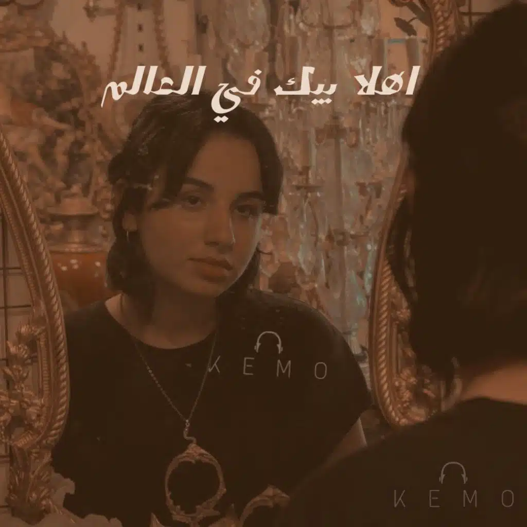 اهلا بيك في العالم