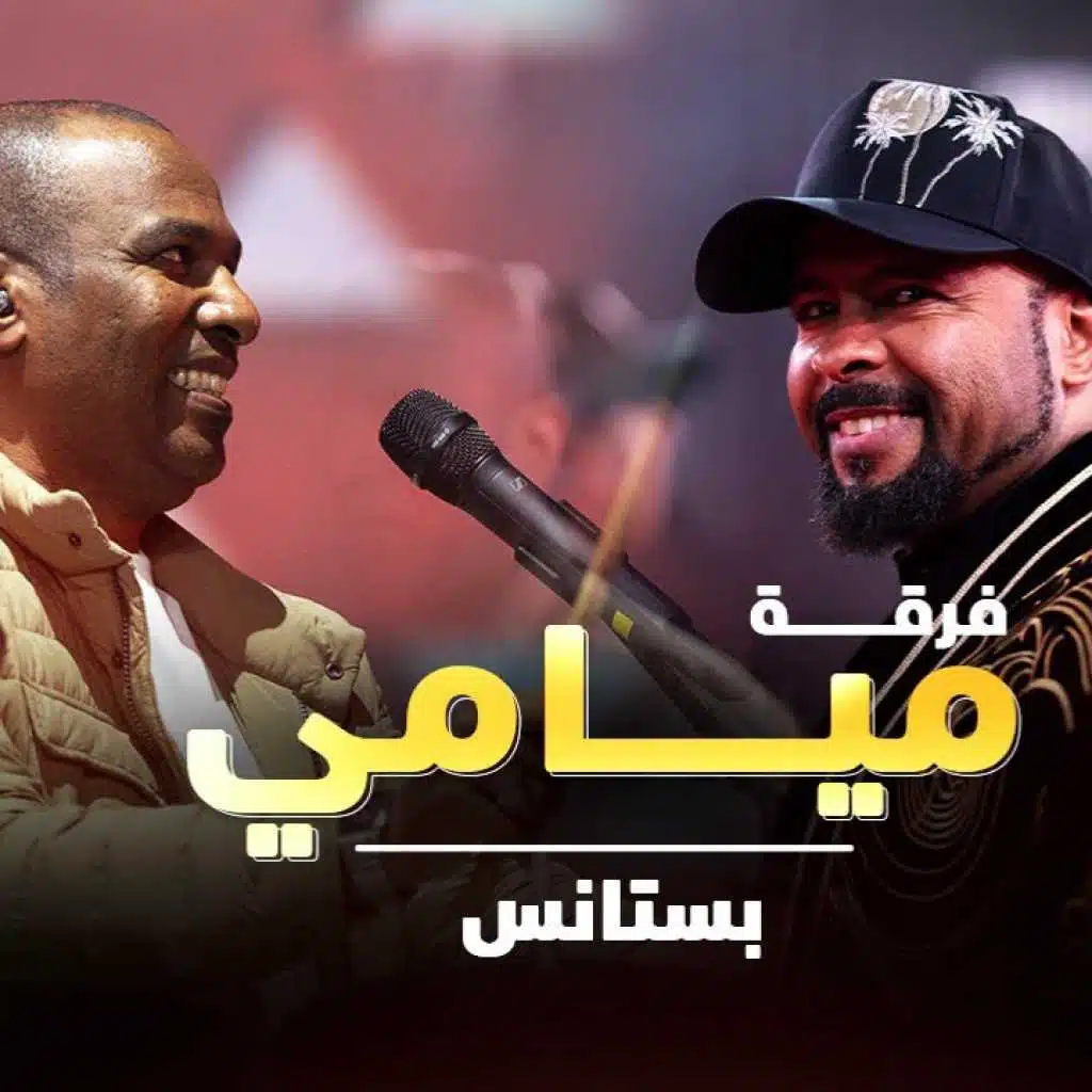 بستانس (مباشر في  بيلبورد عربية) [حصرياً]