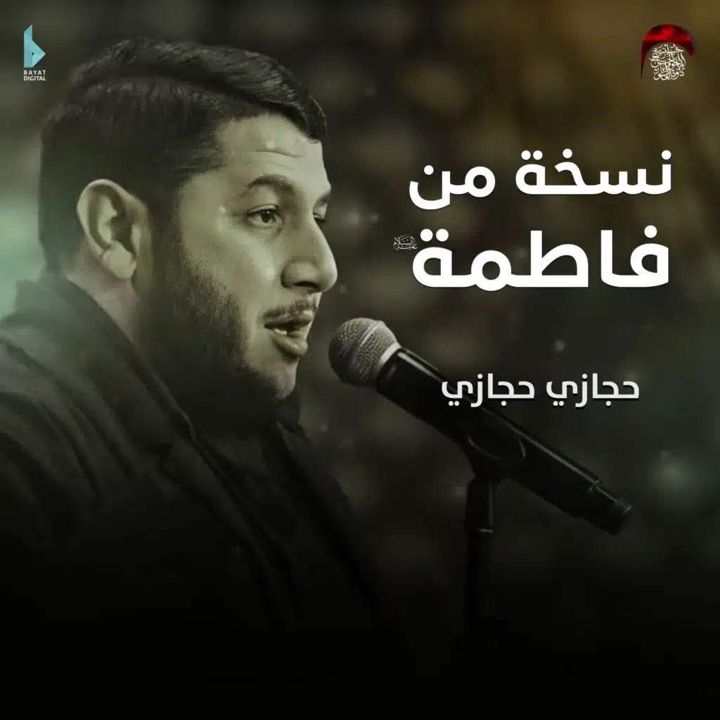 نسخة من فاطمة (مع حجازي حجازي)