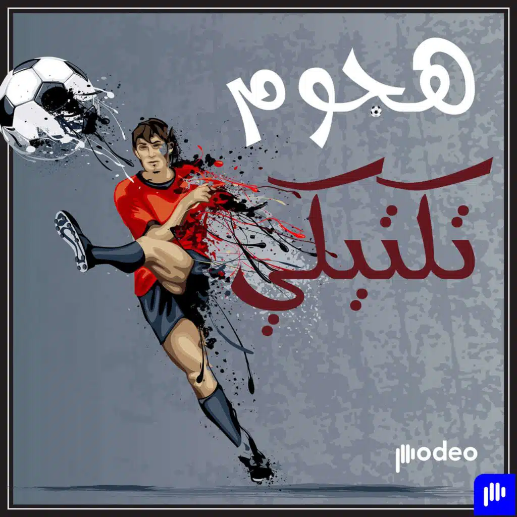 Tactical Offense | هجوم تكتيكي