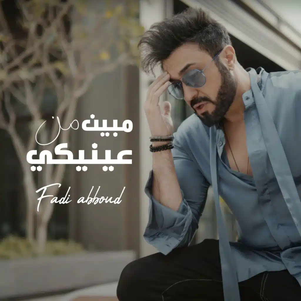 مبين من عينيكي