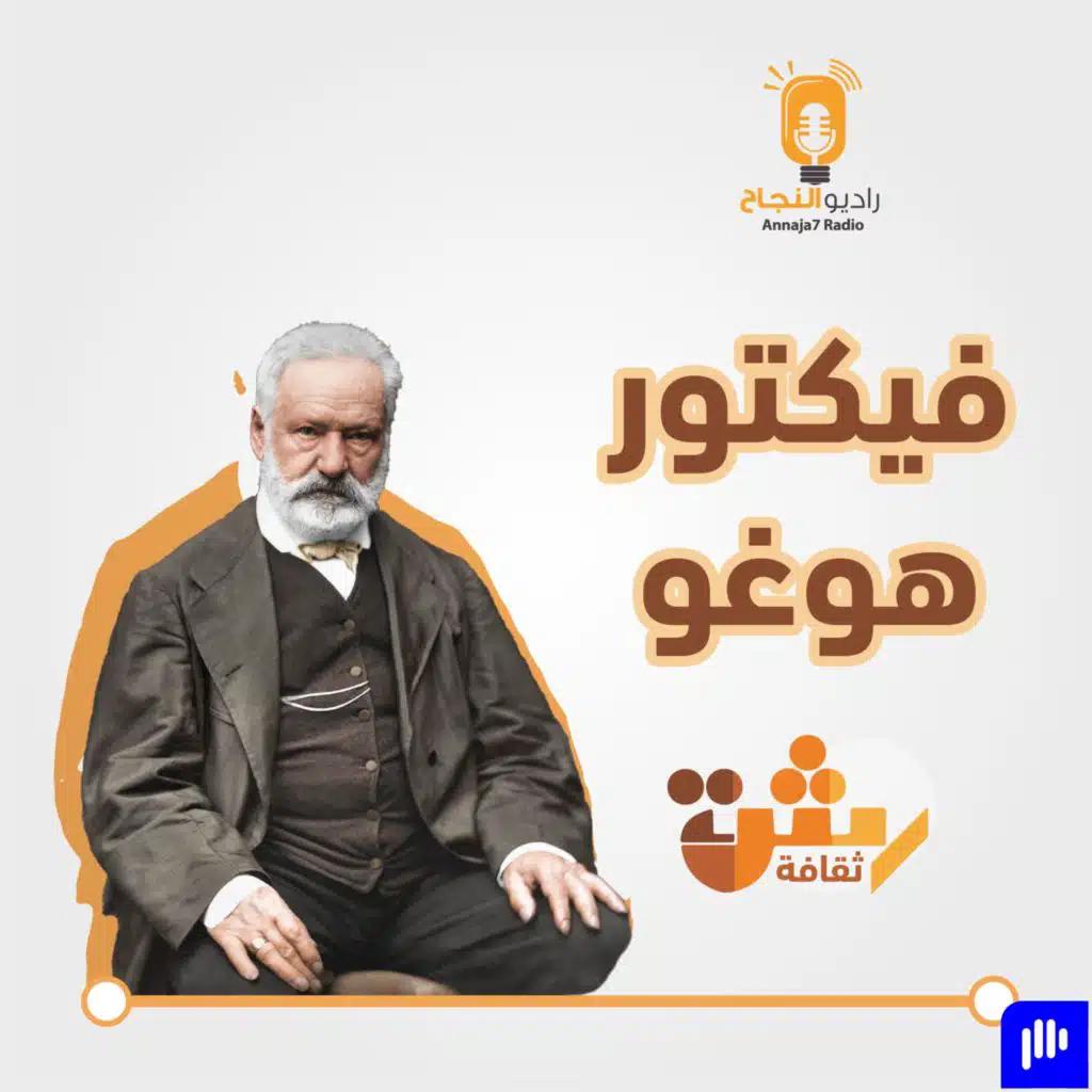 فيكتور هوغو