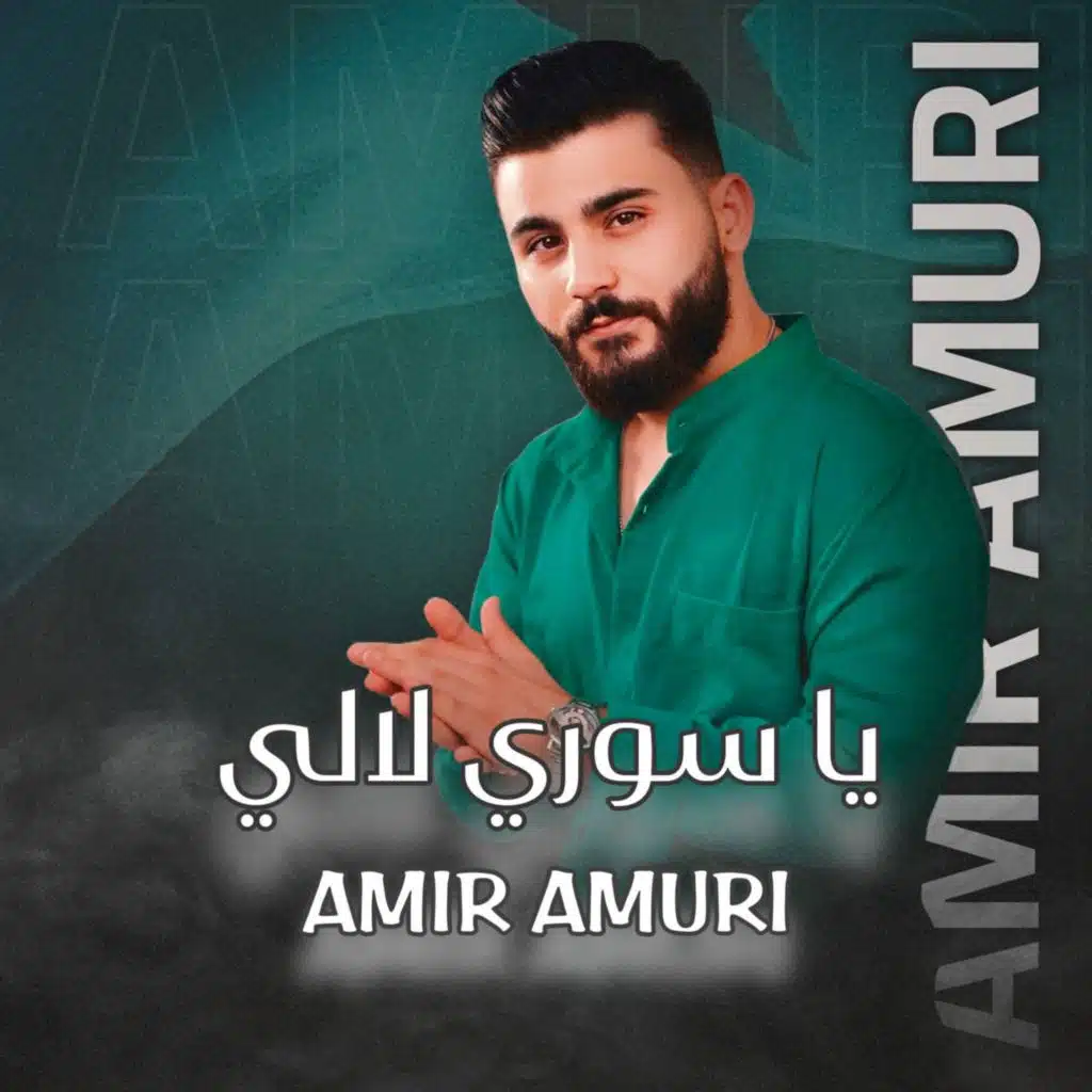 يا سوري لالي