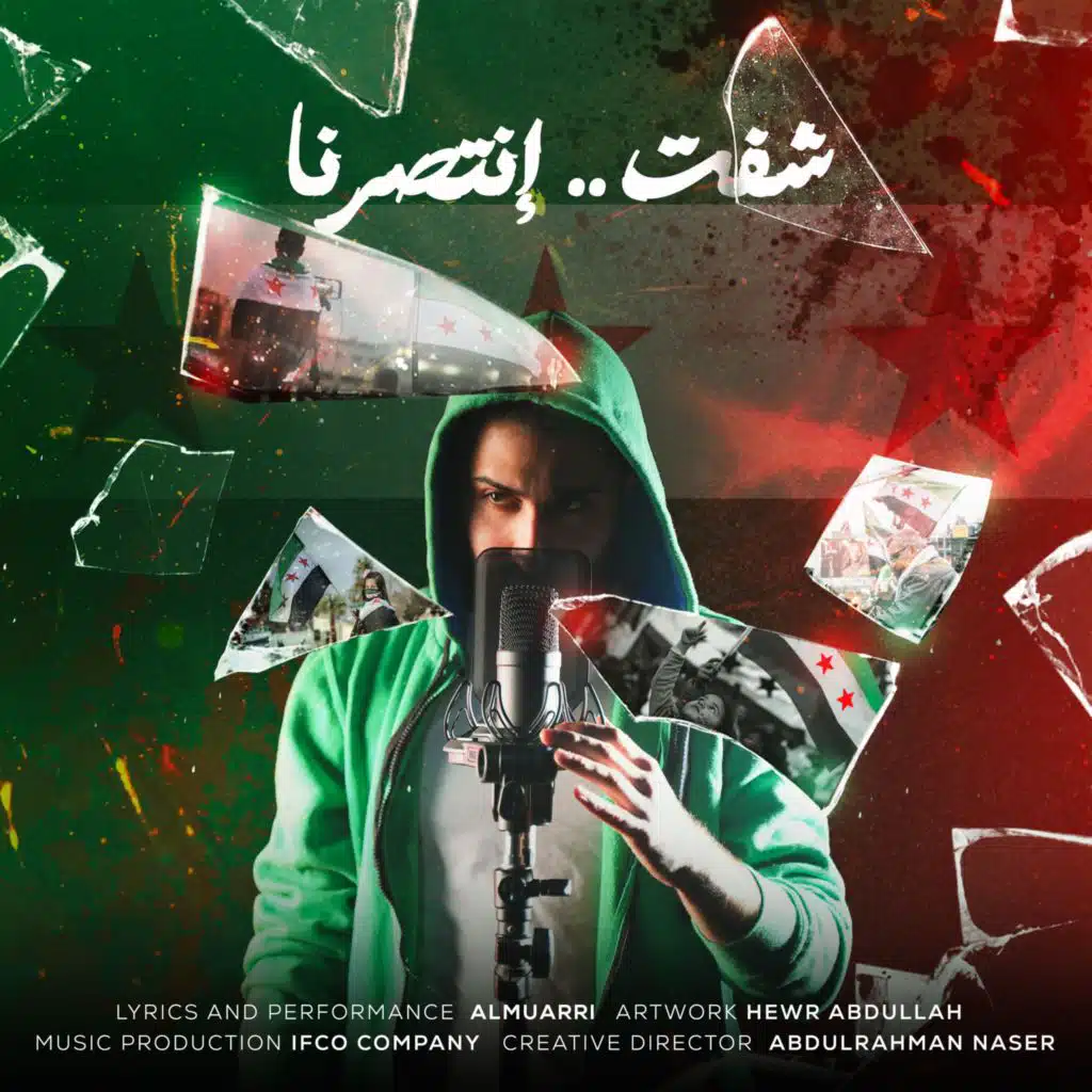 شفت , انتصرنا .. المعري || Shift , iNta9arna .. ALMUARRI