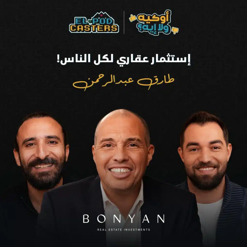 الاستثمار عقارى لكل الناس! اكتشف مع البودكاسترز