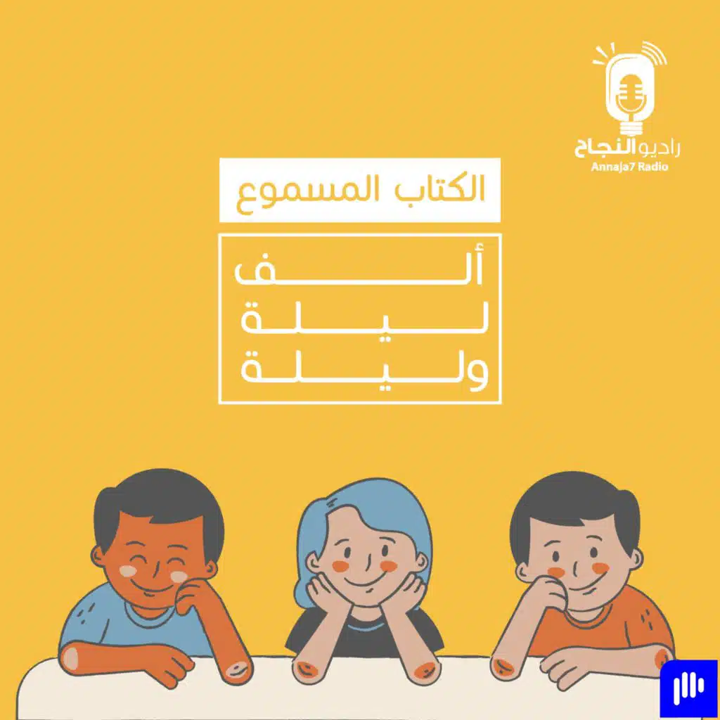 ألف ليلية وليلة