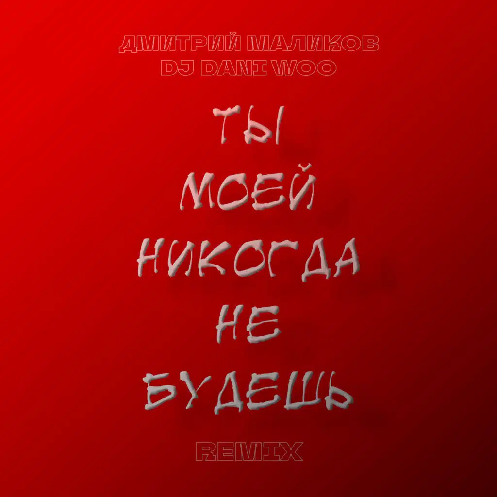 Ты моей никогда не будешь (Remix)