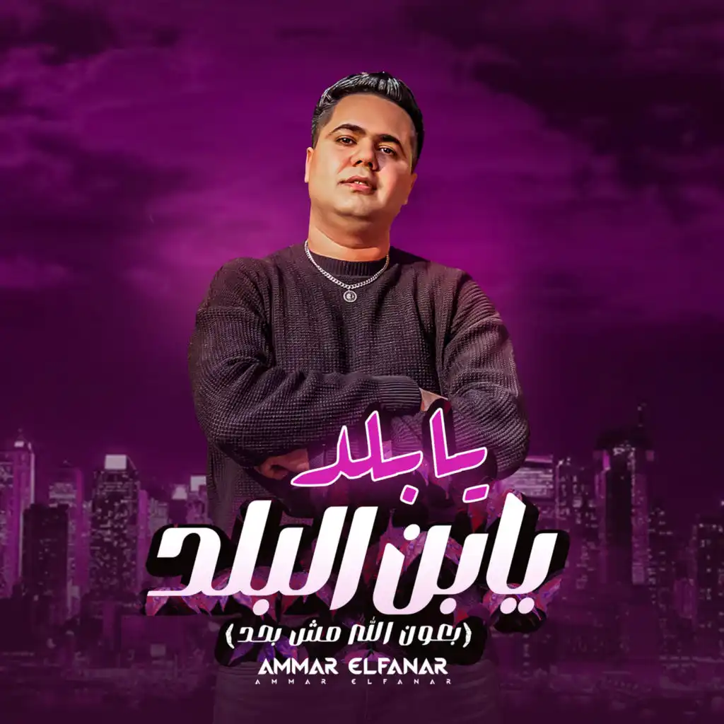 بعون الله مش بحد