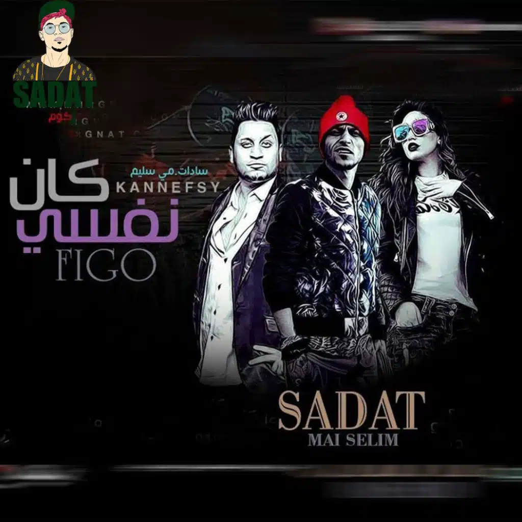 Kan Nefsi (مع Ahmed Figo و مي سليم)