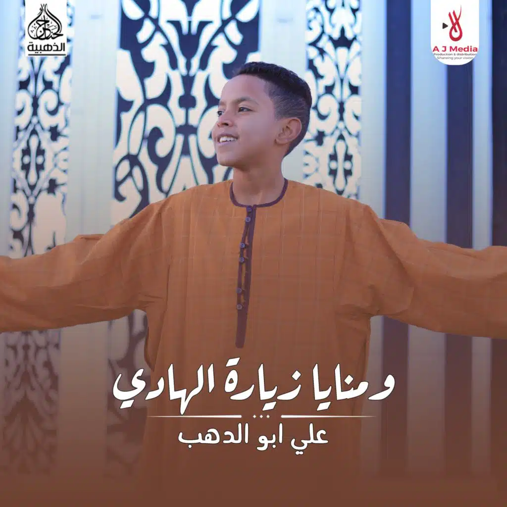 ومنايا زيارة الهادي