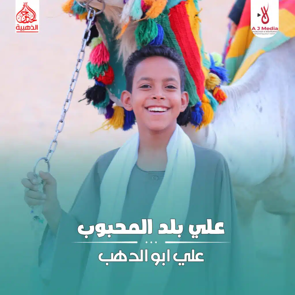 علي بلد المحبوب وديني (مع اسلام جابر)